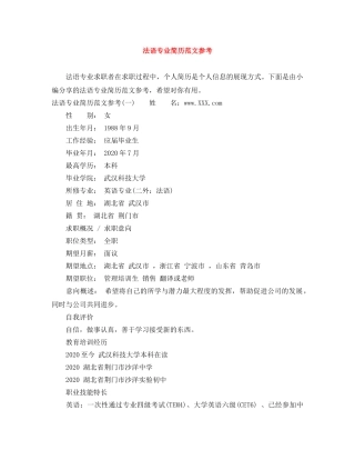 法语专业简历范文参考 