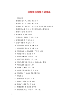 房屋装修预算合同清单 