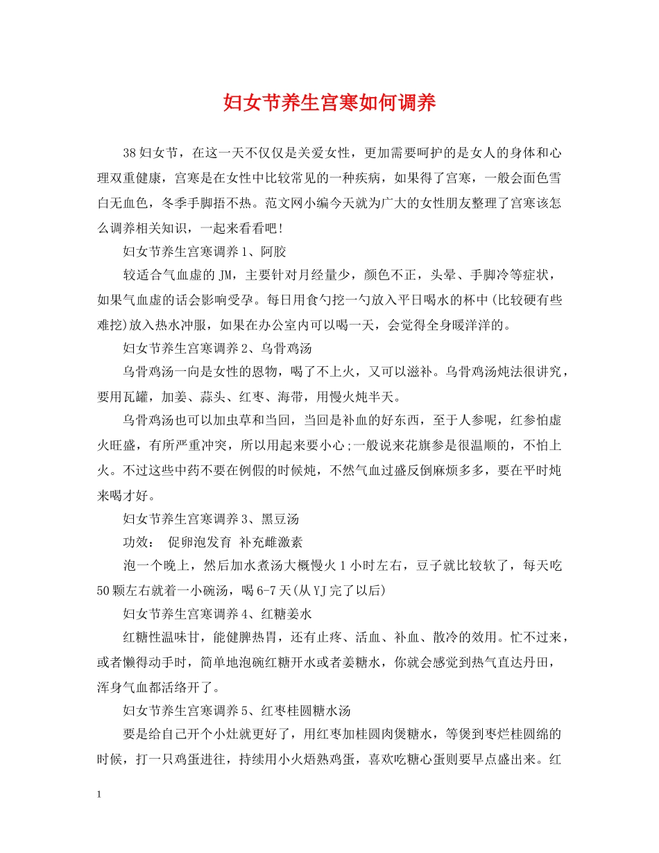 妇女节养生宫寒如何调养 _第1页