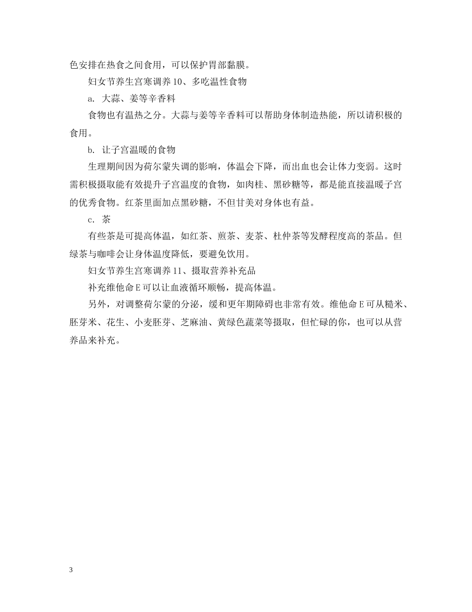 妇女节养生宫寒如何调养 _第3页