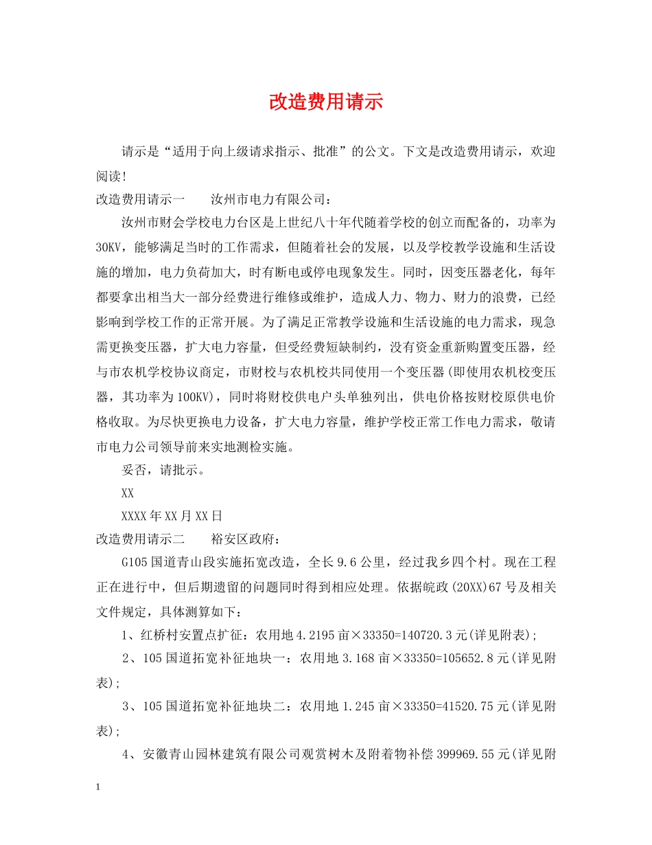改造费用请示 _第1页
