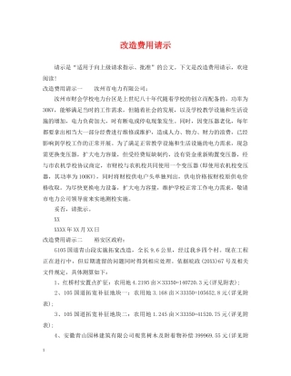 改造费用请示 