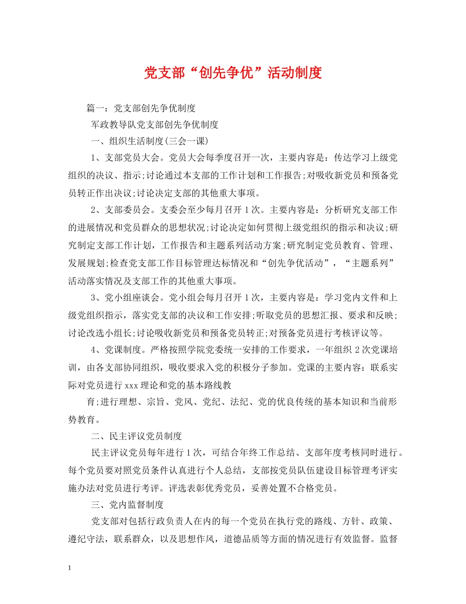 党支部“创先争优”活动制度_第1页