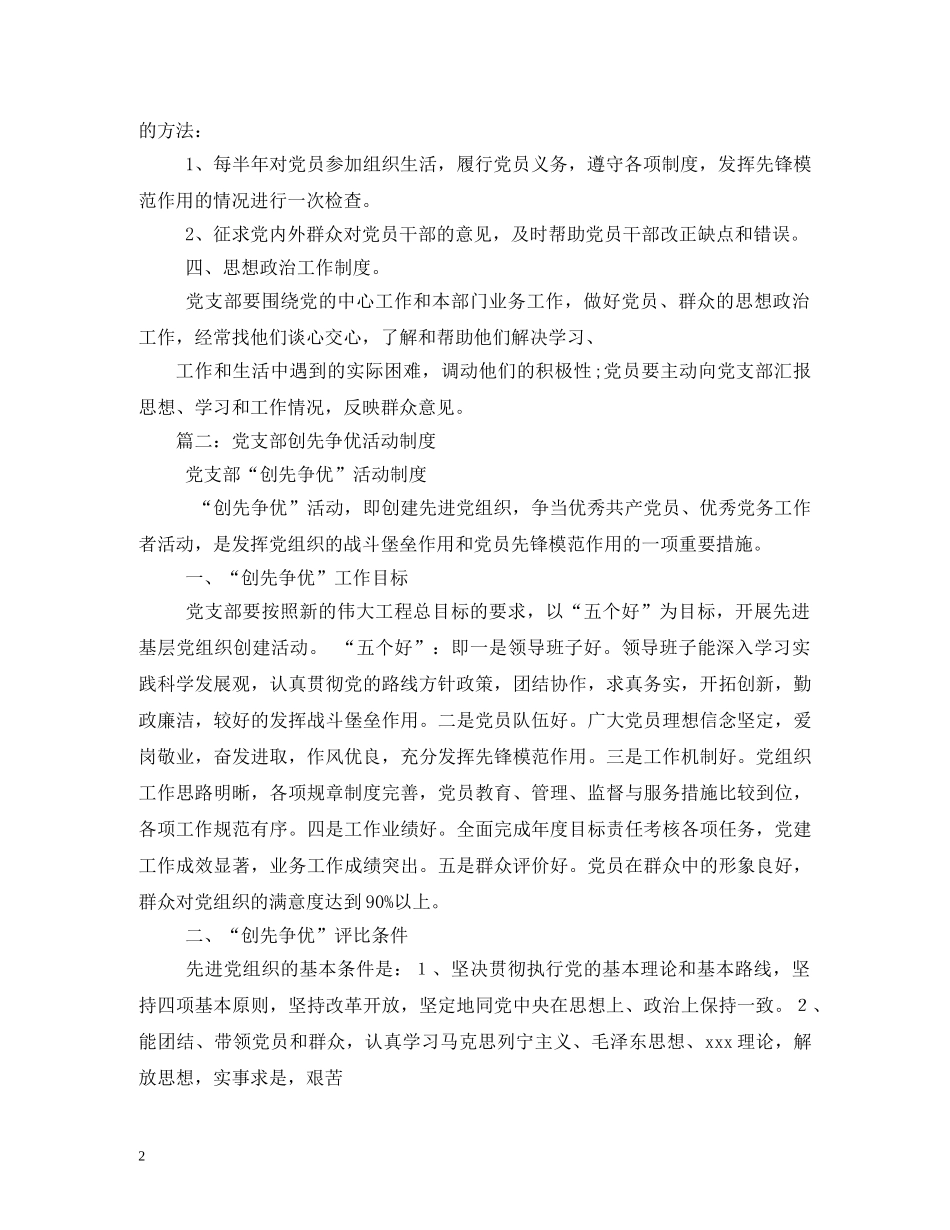 党支部“创先争优”活动制度_第2页