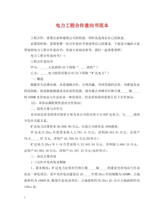 电力工程合作意向书范本 