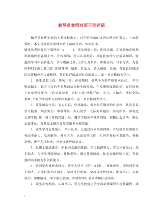 辅导员老师对班干部评语 