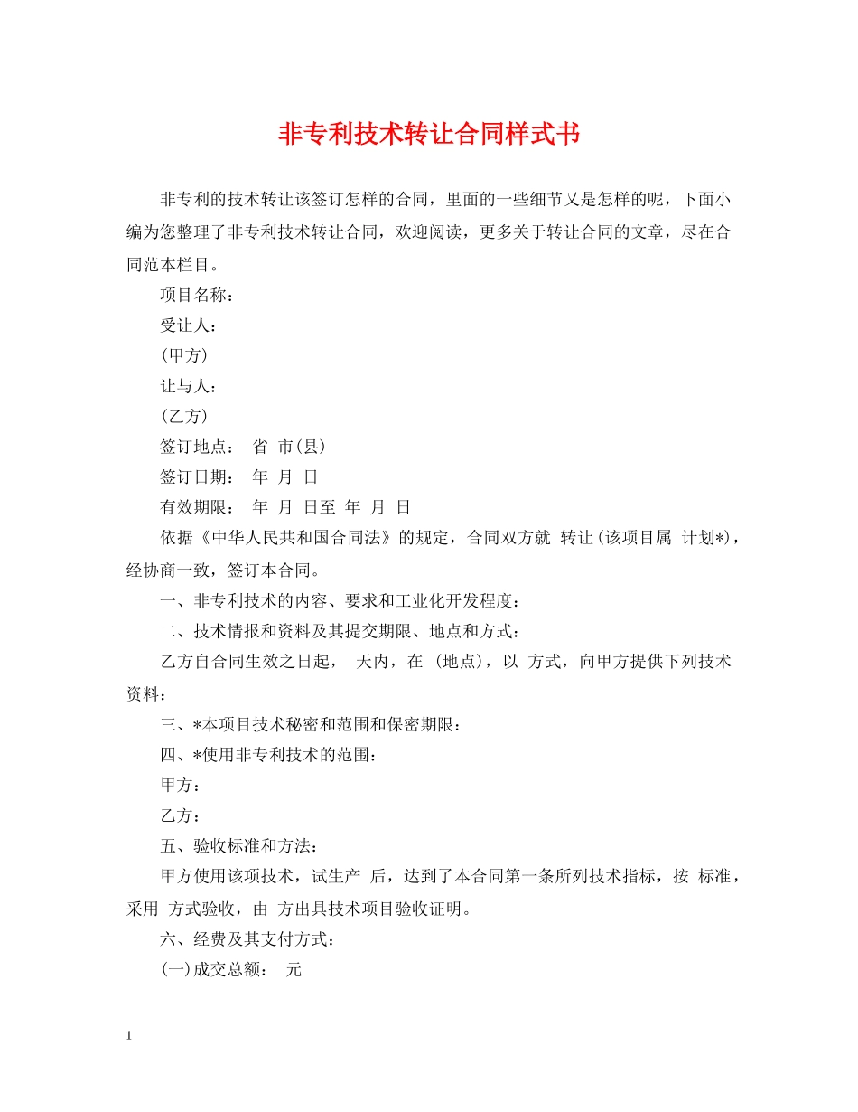 非专利技术转让合同样式书 _第1页
