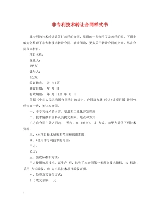 非专利技术转让合同样式书 