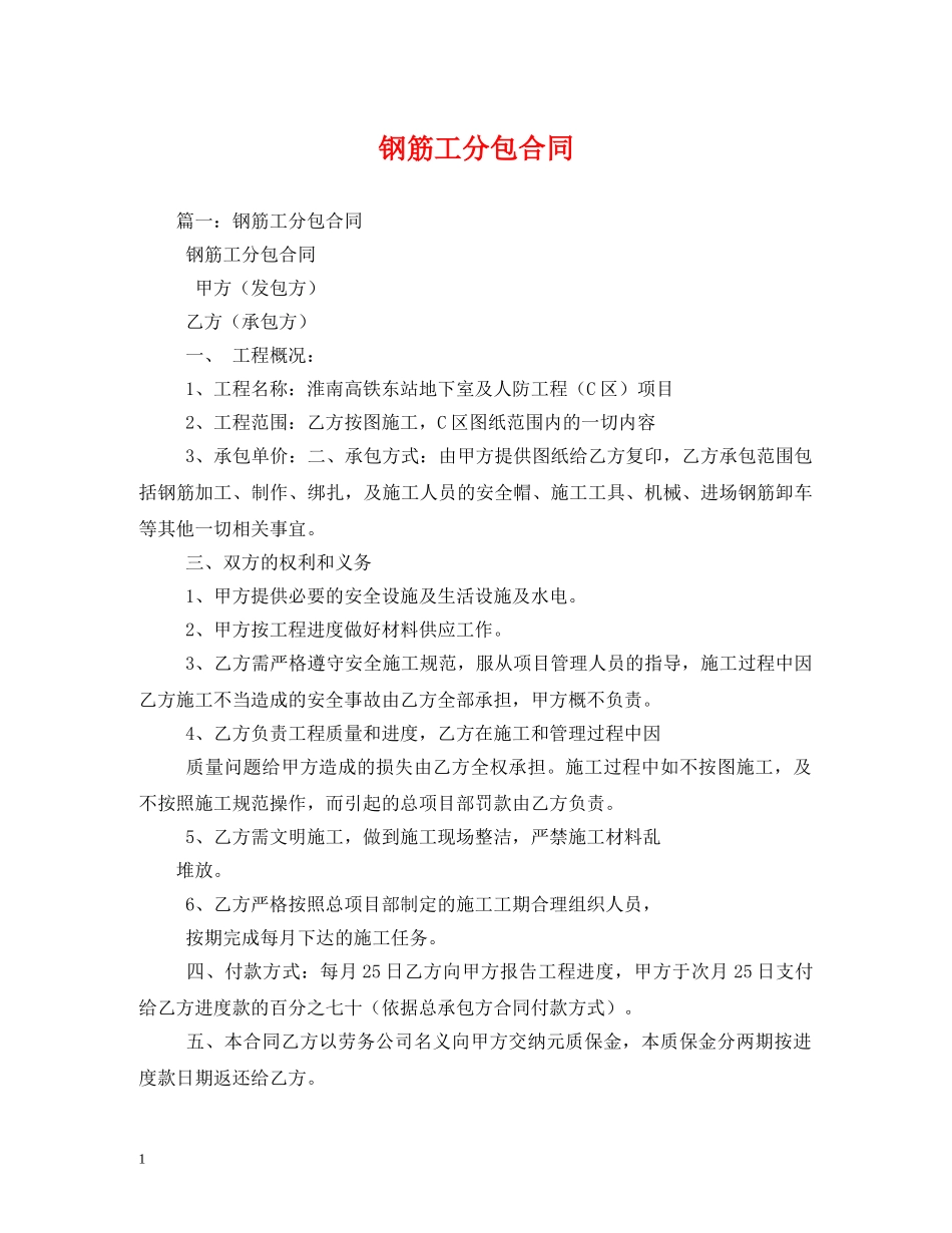 钢筋工分包合同 _第1页