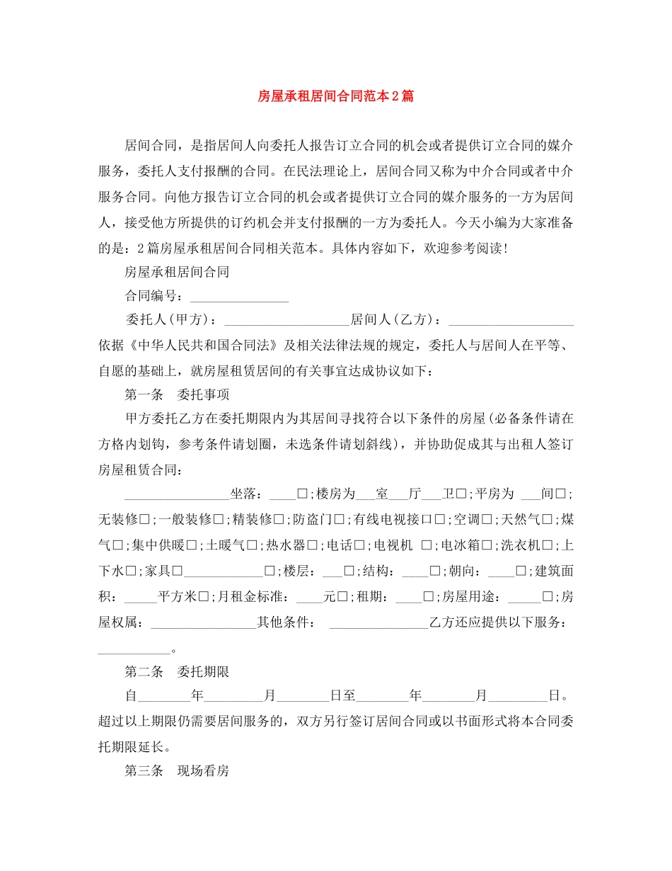 房屋承租居间合同范本2篇 _第1页