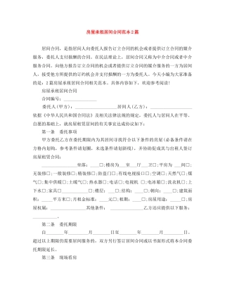 房屋承租居间合同范本2篇 