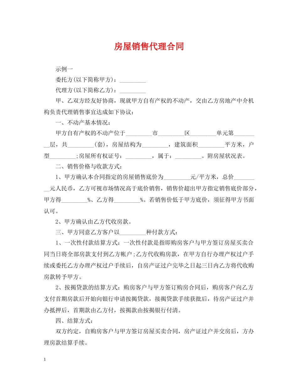 房屋销售代理合同 _第1页