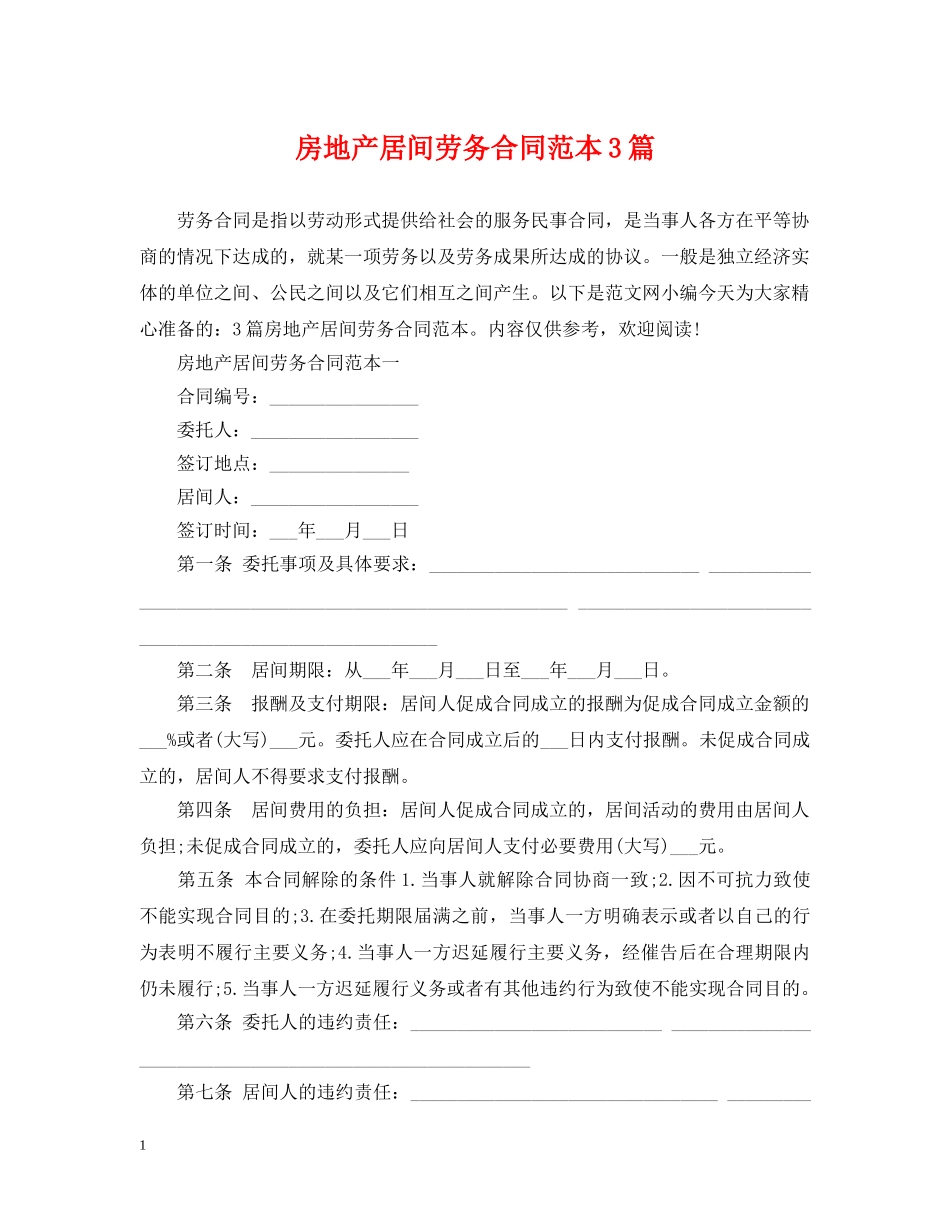 房地产居间劳务合同范本3篇 _第1页