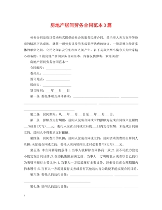 房地产居间劳务合同范本3篇 