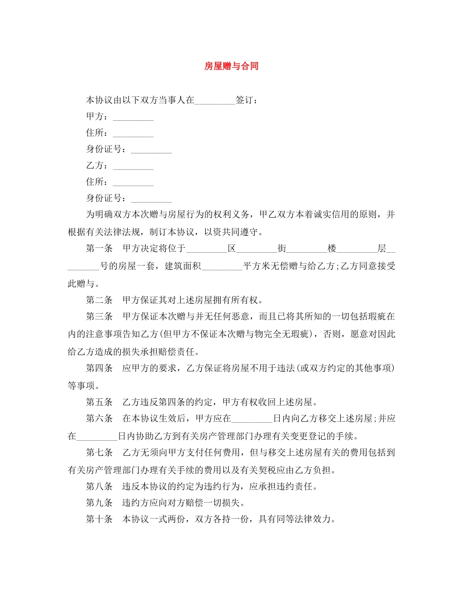 房屋赠与合同 _第1页