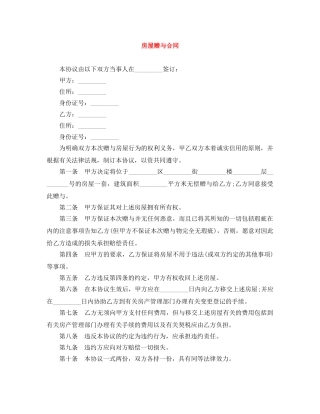 房屋赠与合同 