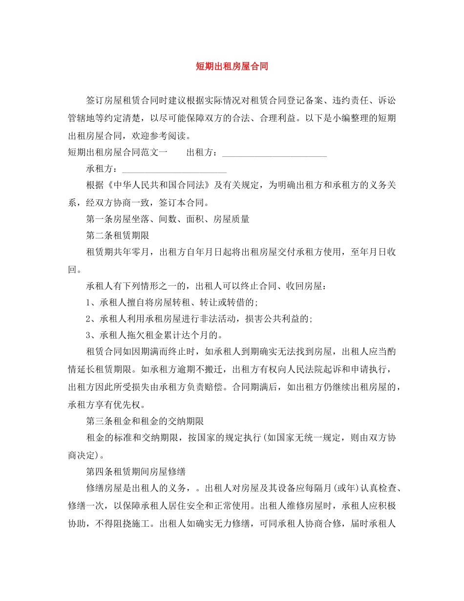 短期出租房屋合同 _第1页