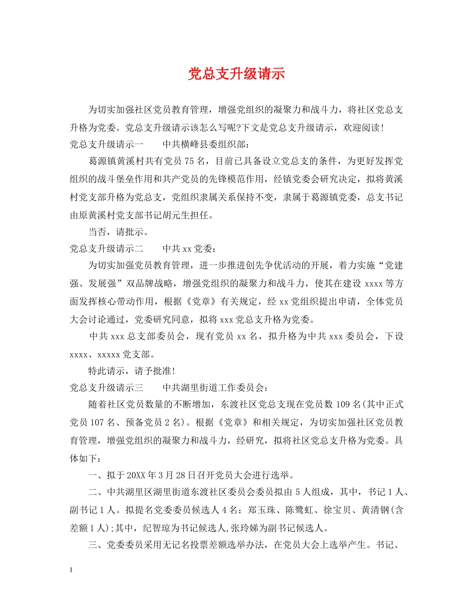 党总支升级请示_第1页