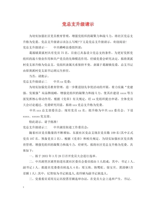 党总支升级请示