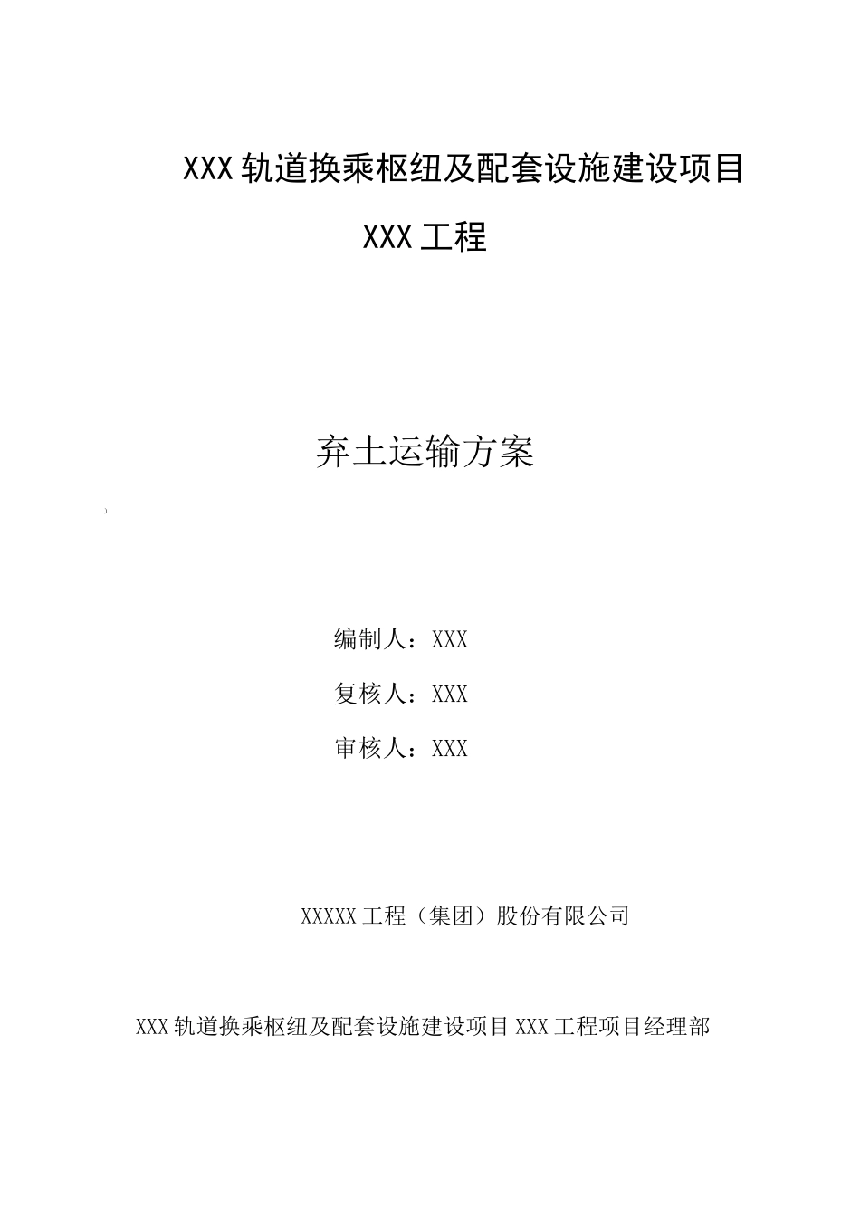 弃土运输方案_第1页