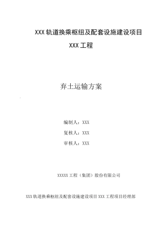 弃土运输方案