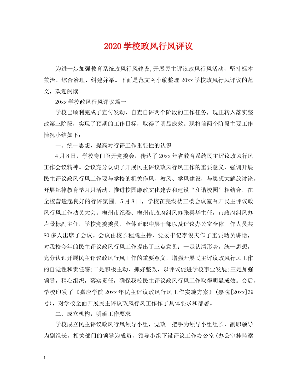 2024学校政风行风评议_第1页