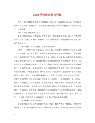 2024学校政风行风评议