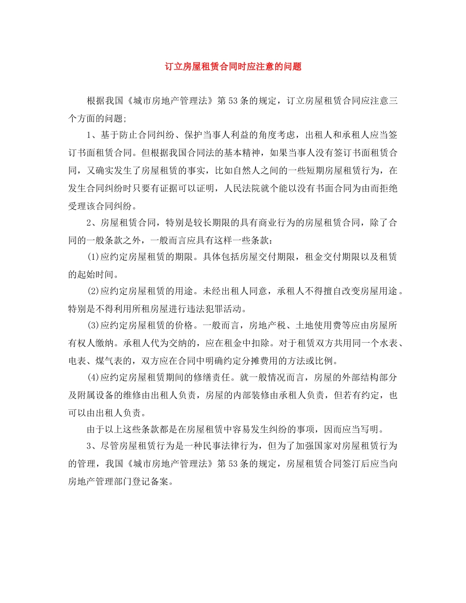订立房屋租赁合同时应注意的问题 _第1页
