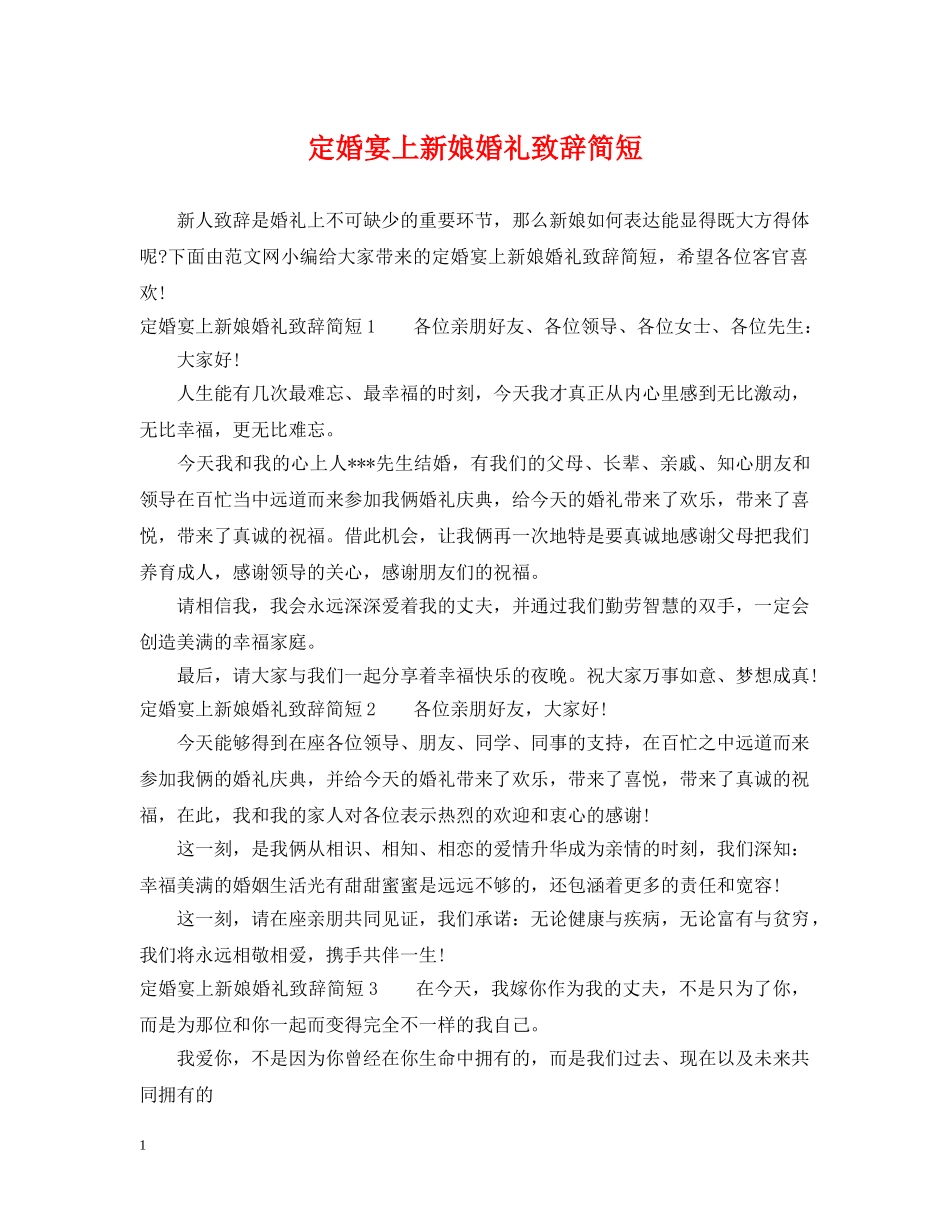 定婚宴上新娘婚礼致辞简短 _第1页