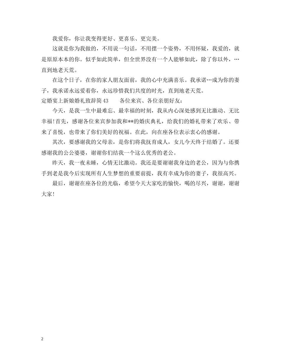 定婚宴上新娘婚礼致辞简短 _第2页