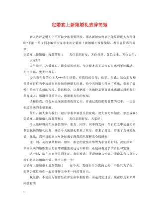 定婚宴上新娘婚礼致辞简短 