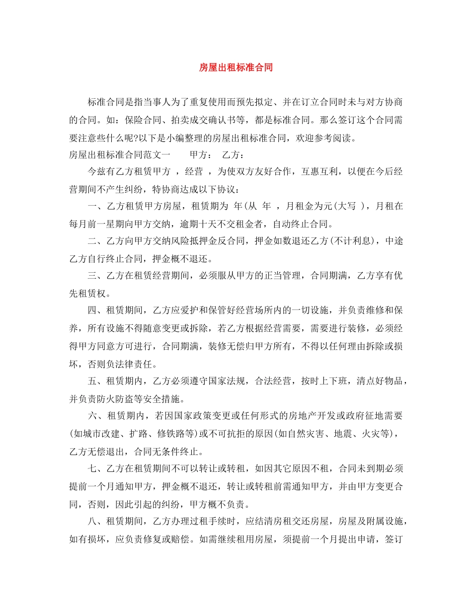 房屋出租标准合同 _第1页