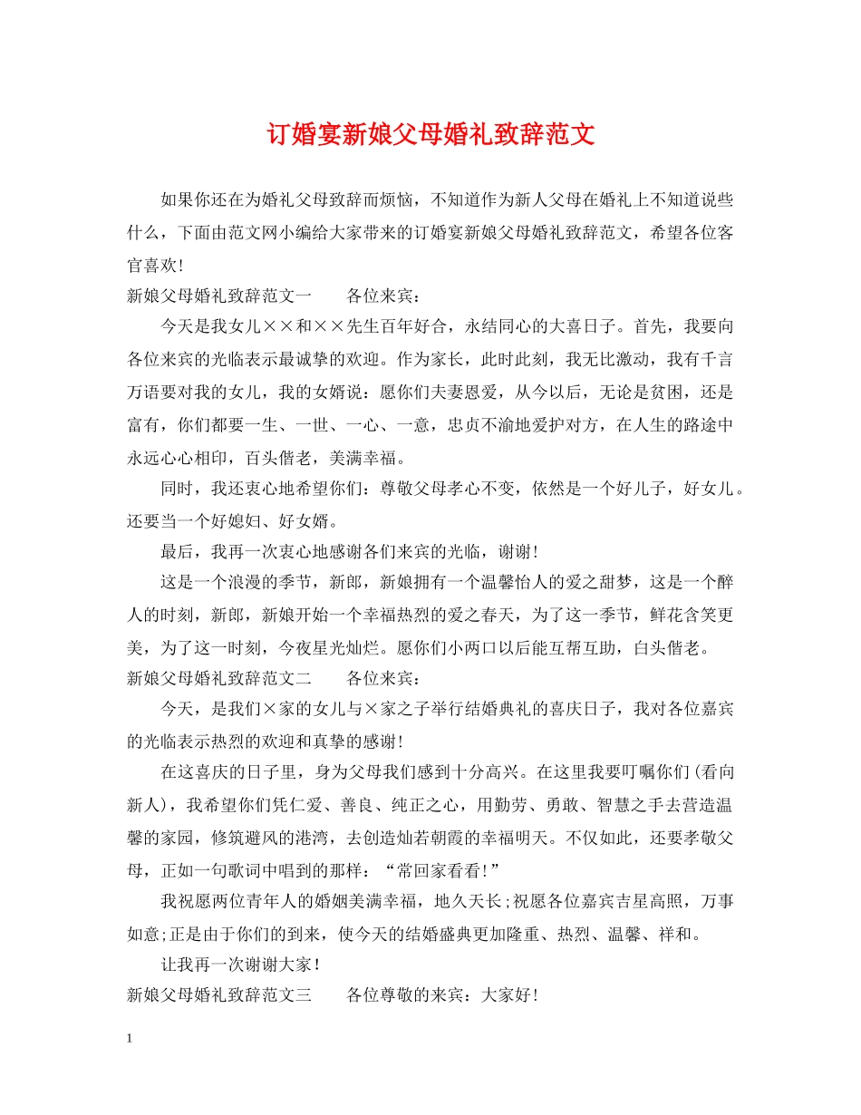 订婚宴新娘父母婚礼致辞范文 _第1页
