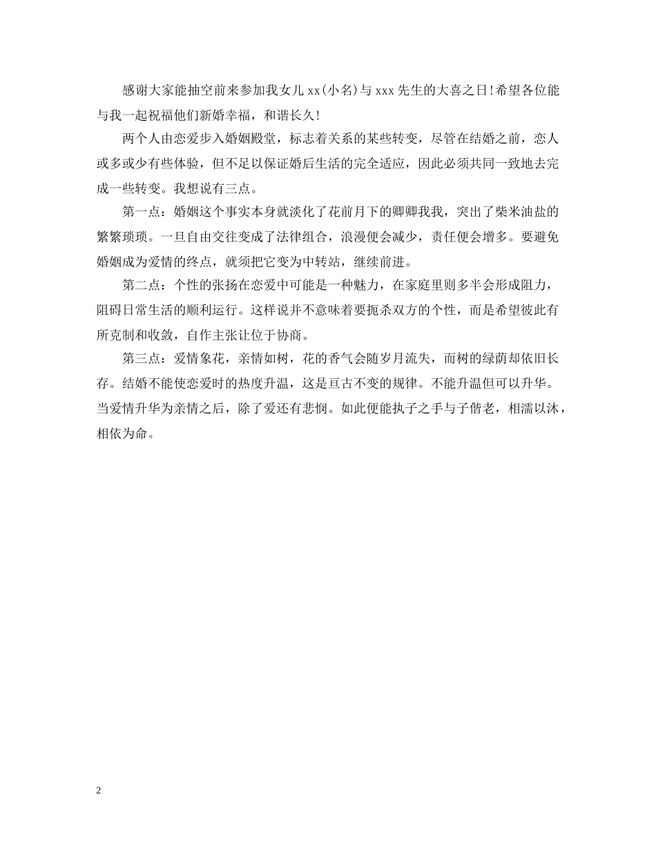 订婚宴新娘父母婚礼致辞范文 _第2页