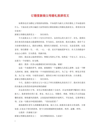 订婚宴新娘父母婚礼致辞范文 