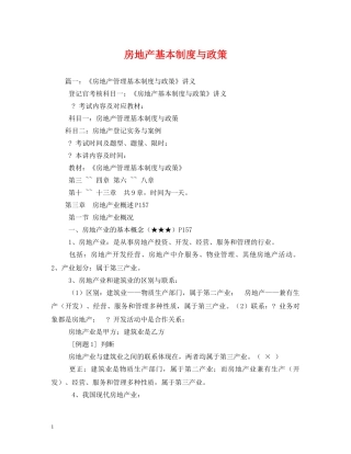 房地产基本制度与政策 