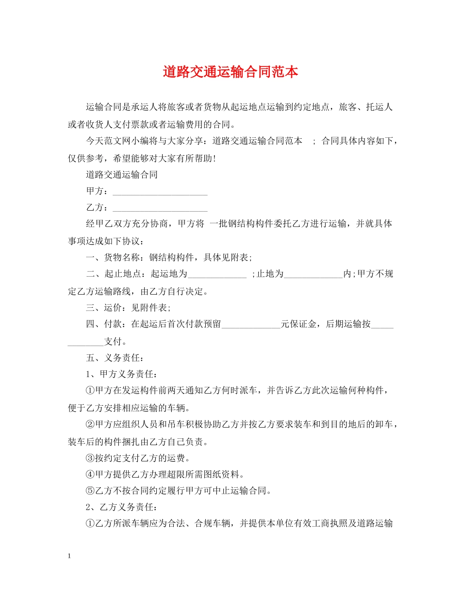 道路交通运输合同范本 _第1页