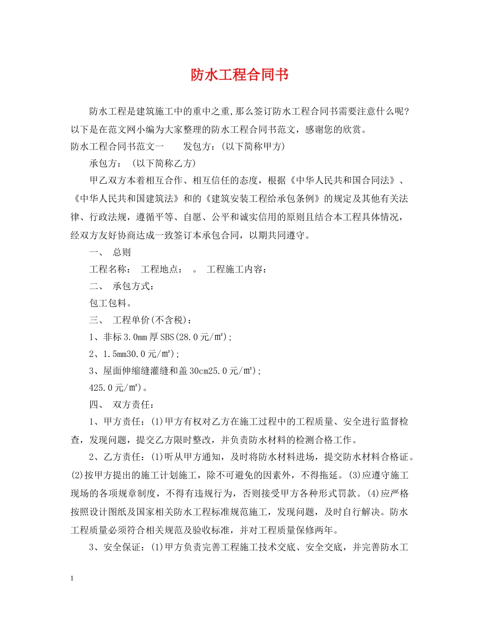 防水工程合同书 _第1页