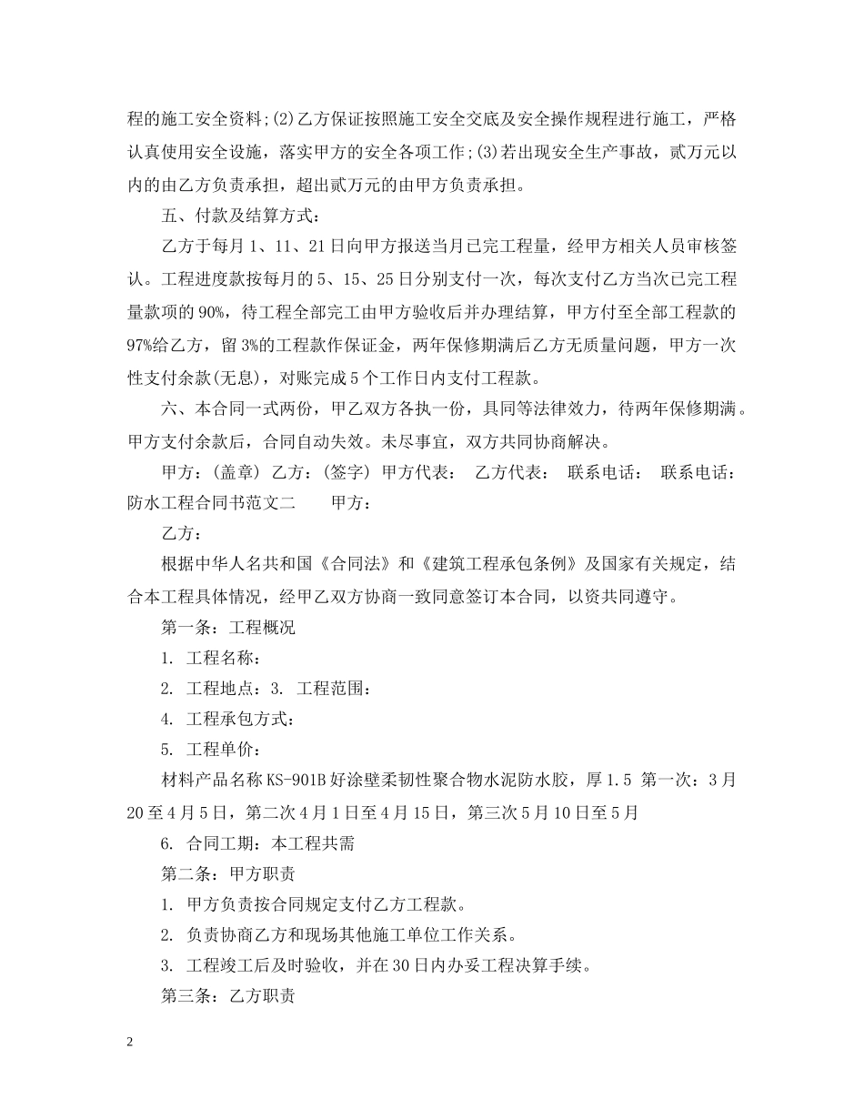防水工程合同书 _第2页