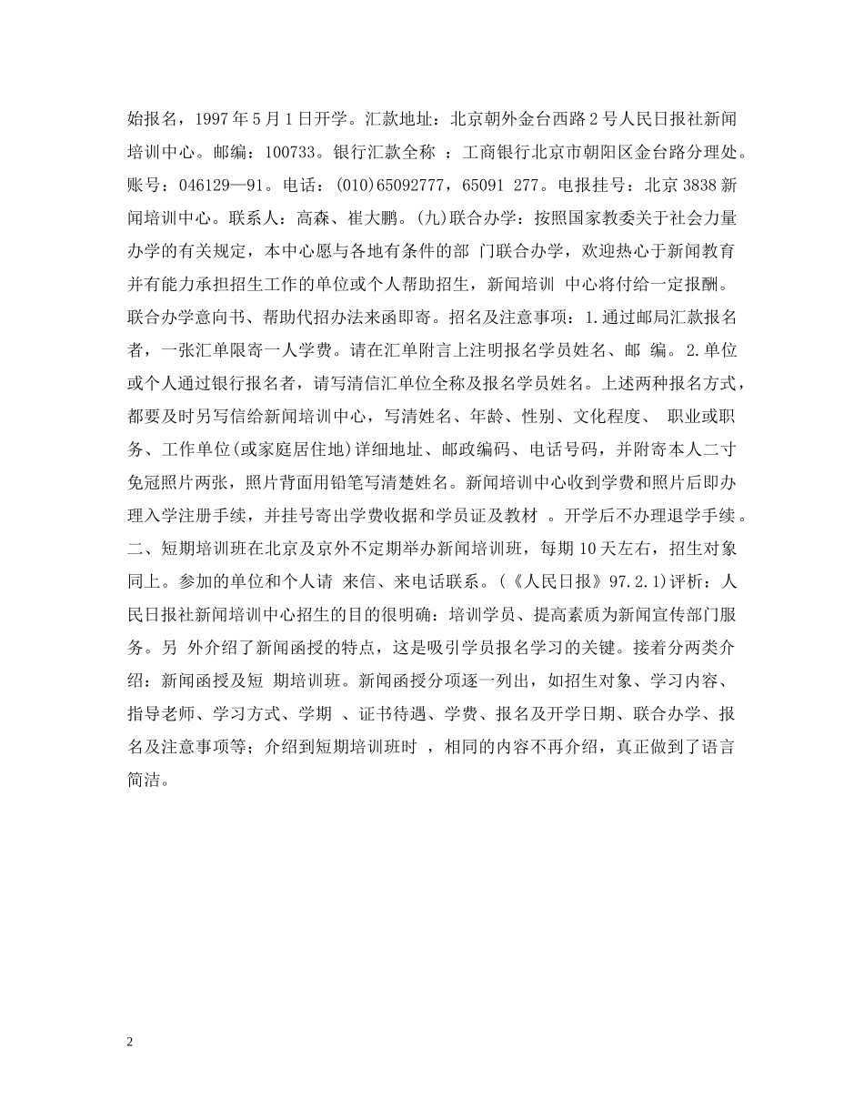 范文评析-人民日报社新闻培训中心招生简章 _第2页