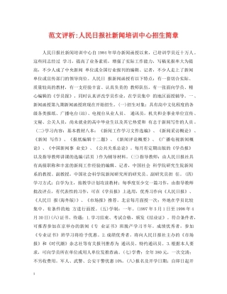范文评析-人民日报社新闻培训中心招生简章 