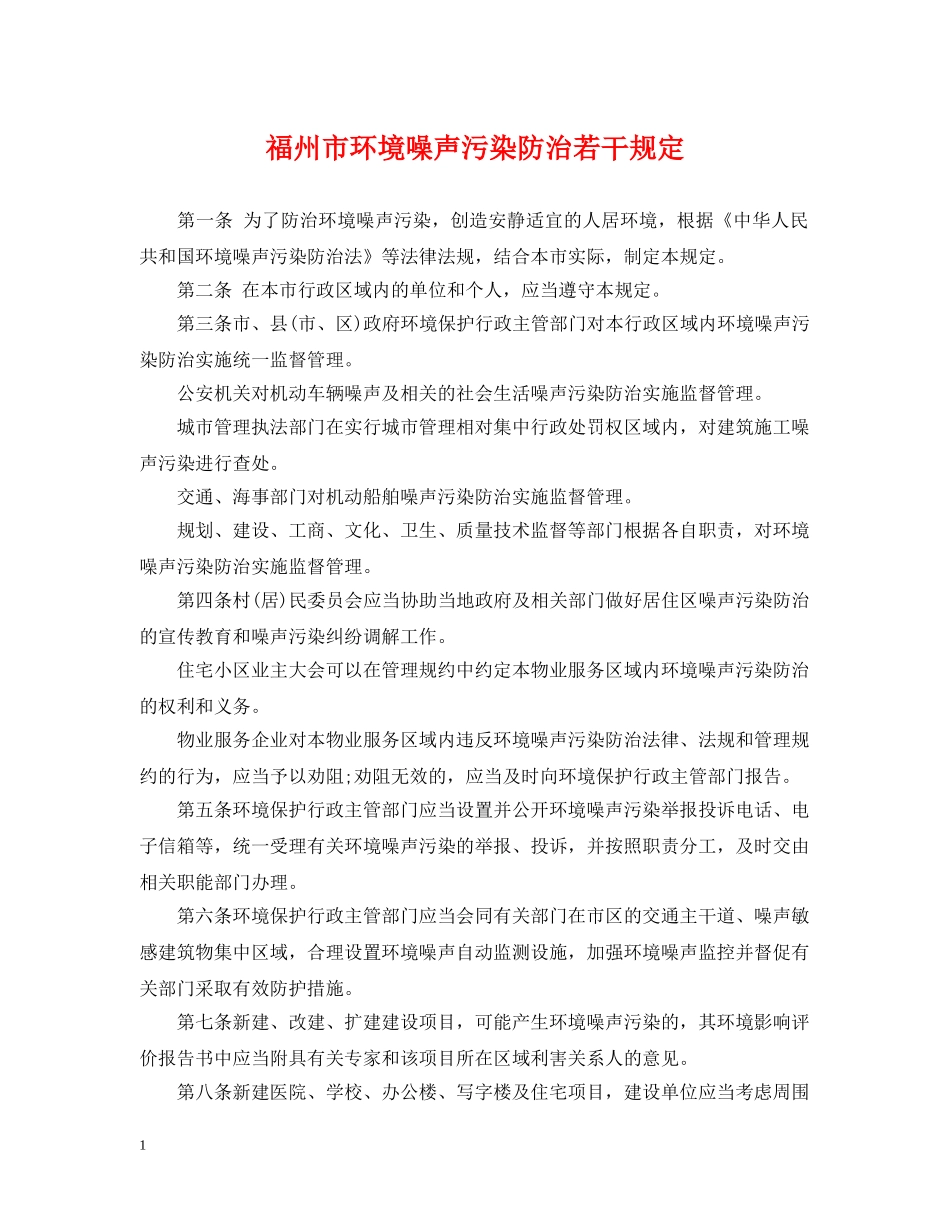 福州市环境噪声污染防治若干规定 _第1页
