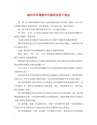 福州市环境噪声污染防治若干规定 