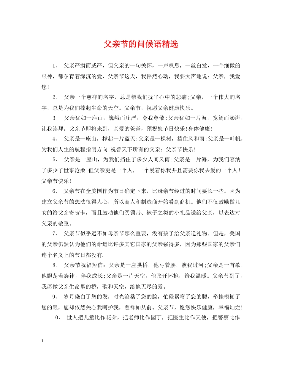 父亲节的问候语精选 _第1页