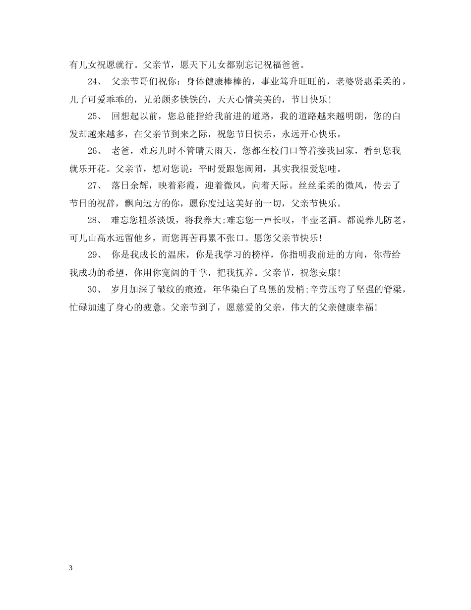 父亲节的问候语精选 _第3页