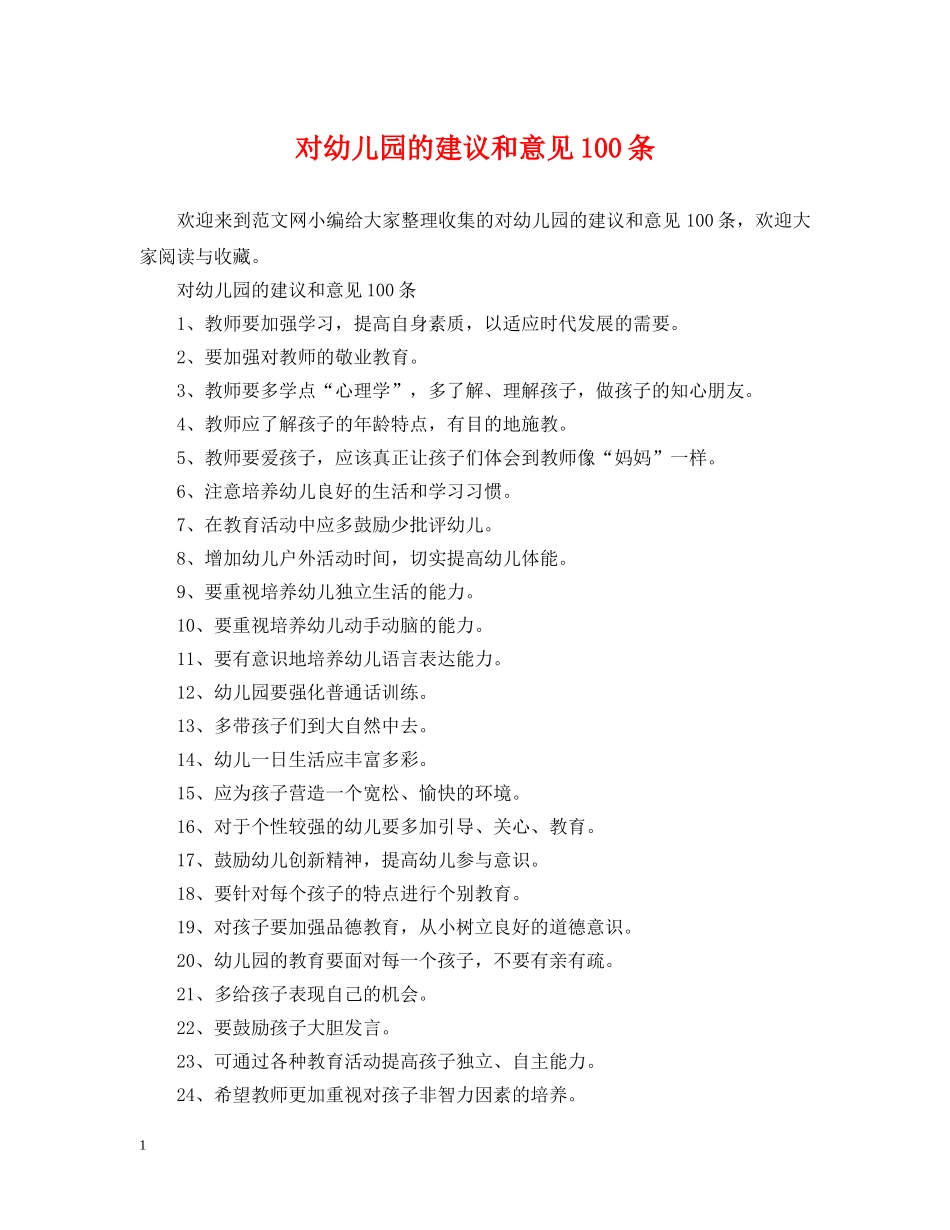 对幼儿园的建议和意见100条 _第1页