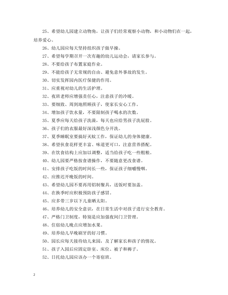 对幼儿园的建议和意见100条 _第2页