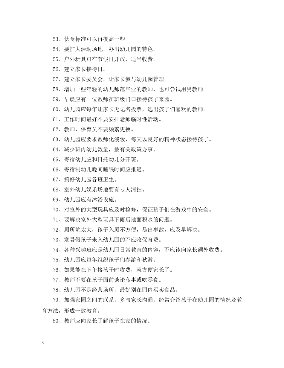 对幼儿园的建议和意见100条 _第3页