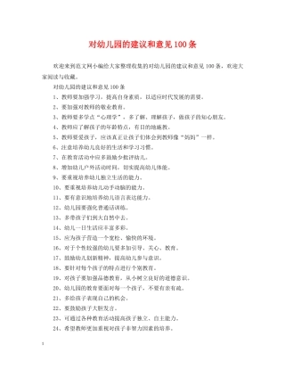对幼儿园的建议和意见100条 
