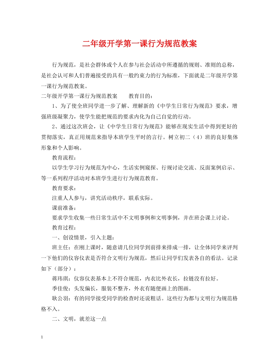 二年级开学第一课行为规范教案_第1页
